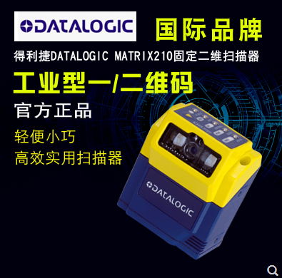 得力捷 DATALOGIC MATRIX210N 固定二維掃描器