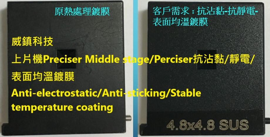ASM Middle stage陶瓷抗靜電-抗沾黏-表面均溫鍍膜