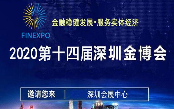 2020第十四届深圳国际金融博览会暨金融设备展 2