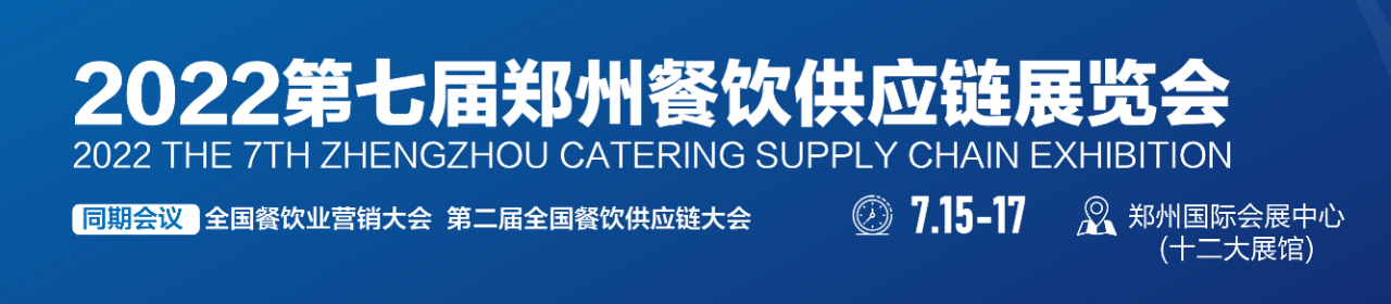  鄭州火鍋展:2022第七屆中國（鄭州）餐飲供應鏈展覽會