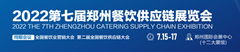  郑州火锅展:2022第七届中国（郑州）餐饮供应链展览会