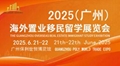 OEIS2025廣州海外置業移