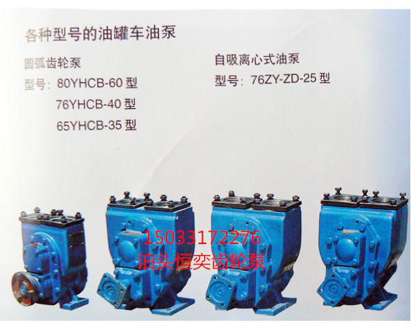 100YHCB-80车载圆弧泵装油卸油罐车专用 3