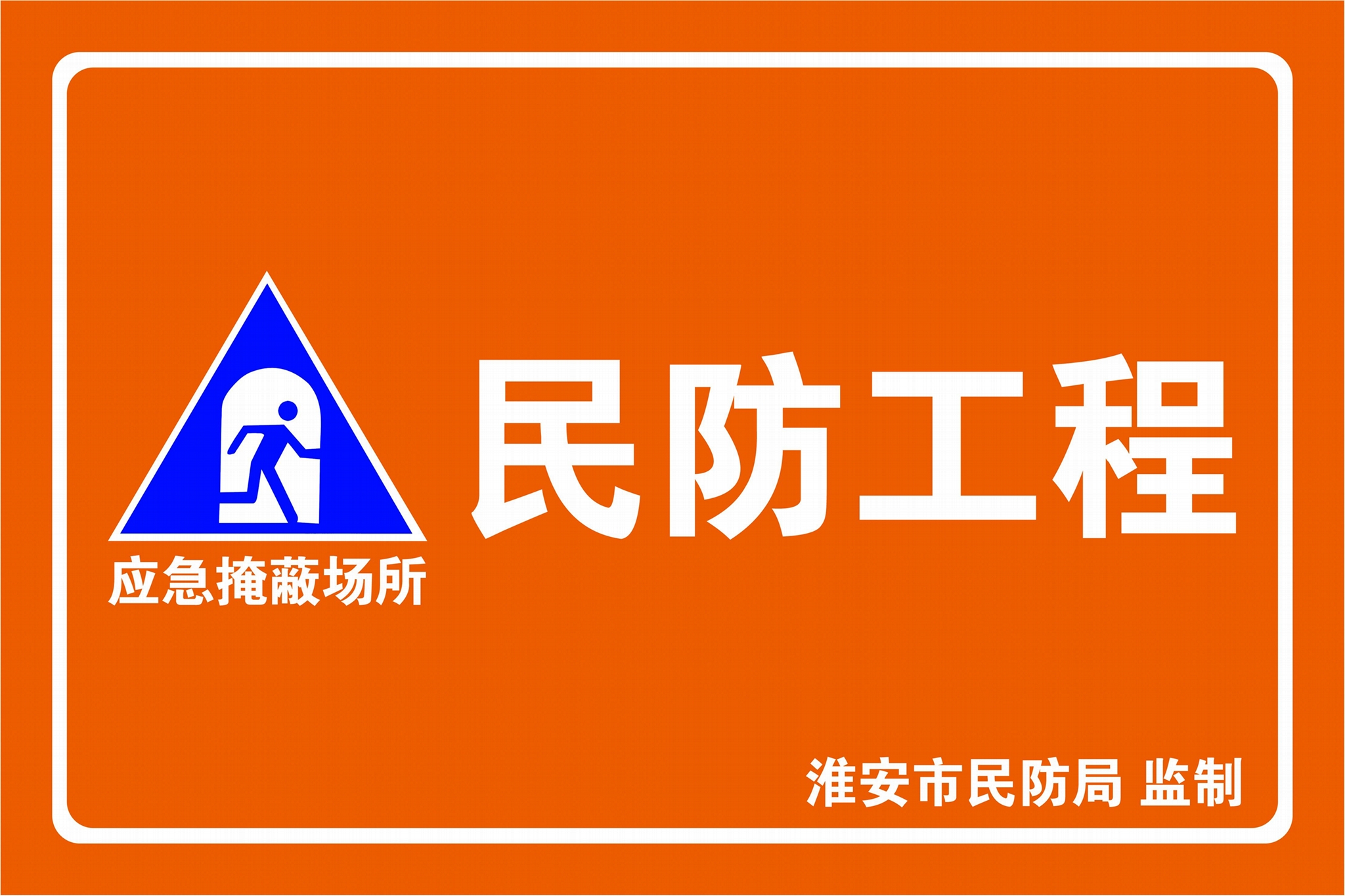 民防标识牌