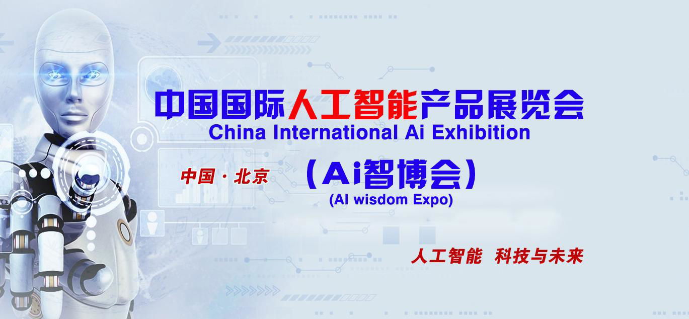 2019第四屆國際人工智能產品展覽會