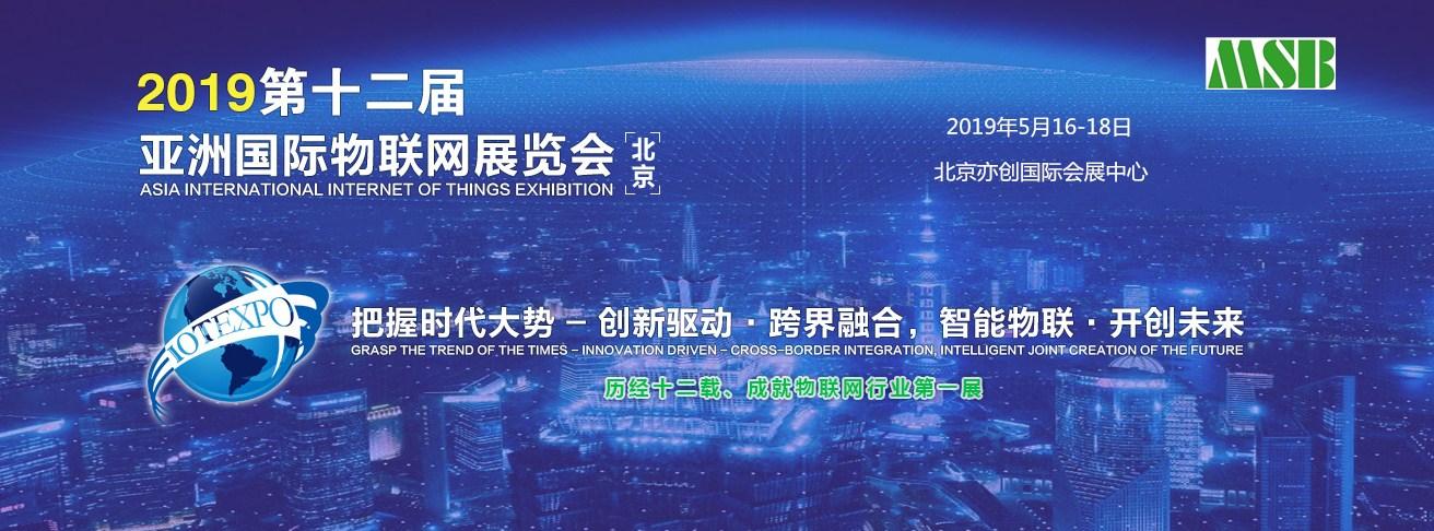 2019第十二届亚洲（北京）国际物联网展览会