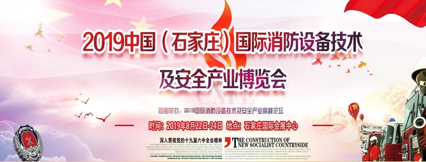 2019中國（石家莊）國際消防設備技術及安全產業博覽會