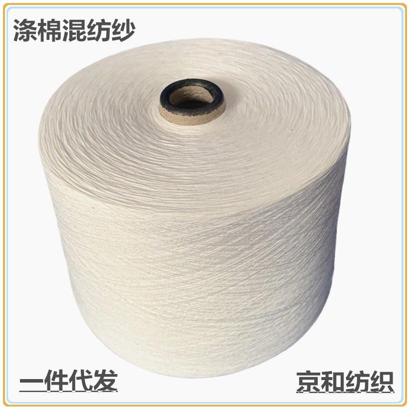 环锭纺涤棉纱 t65/c35 21支涤棉混纺纱线 京和纺织 3