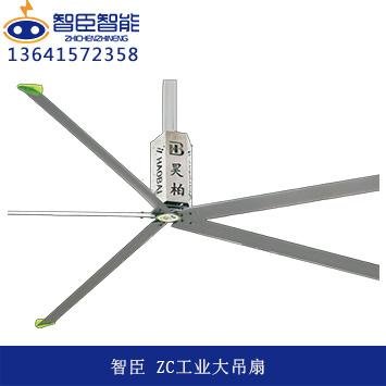 江苏智臣厂家直销ZC-7300A5A工业智能大风扇