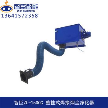 壁挂式焊接烟尘净化器设备 江苏智臣ZC-1500G