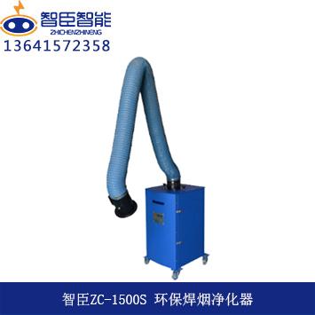 江蘇智臣ZC-1500S單臂小型移動式焊接煙塵淨化器