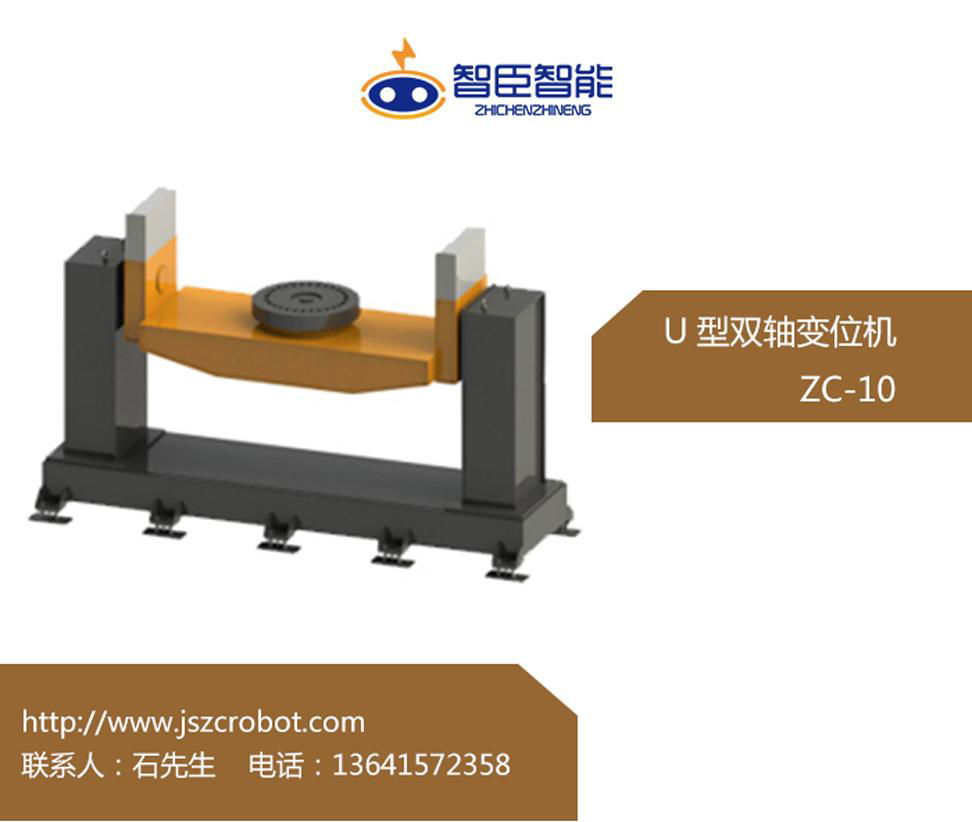 江苏智臣ZC-10双轴U型机器人焊接辅助设备变位机 2