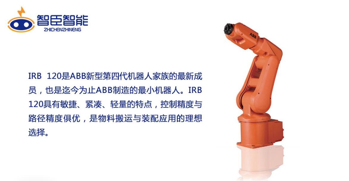 江蘇智臣ABB小型機器人IRB120工業專用設備 2