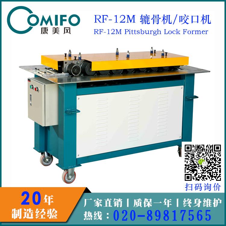 廣州康美風12M四功能轆骨機咬口機