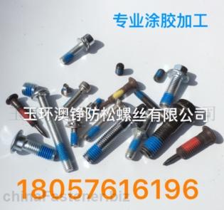 玉環防松螺絲塗膠加工