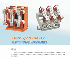 側裝式戶內高壓真空斷路器