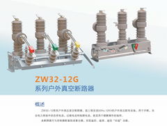 系列戶外真空斷路器