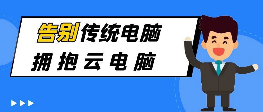 运维提升，节约成本的桌面云系统 2