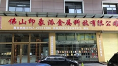 佛山市印象派金屬科技有限公司