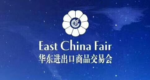 第30屆中國華東進出口商品交易會（2020上海）