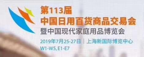 2019年第113届中国日用百货商品交易会