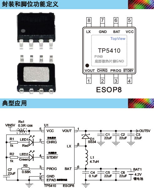 TP5410 4.2V 1A充电 5V 可微调 1A