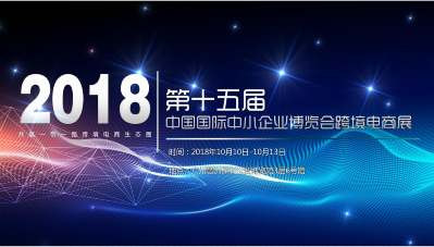 第十五届中博会跨境电商展展位预定