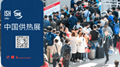 2024年北京供热展会北京国际暖通展览会ISH展览会中国供热展 1