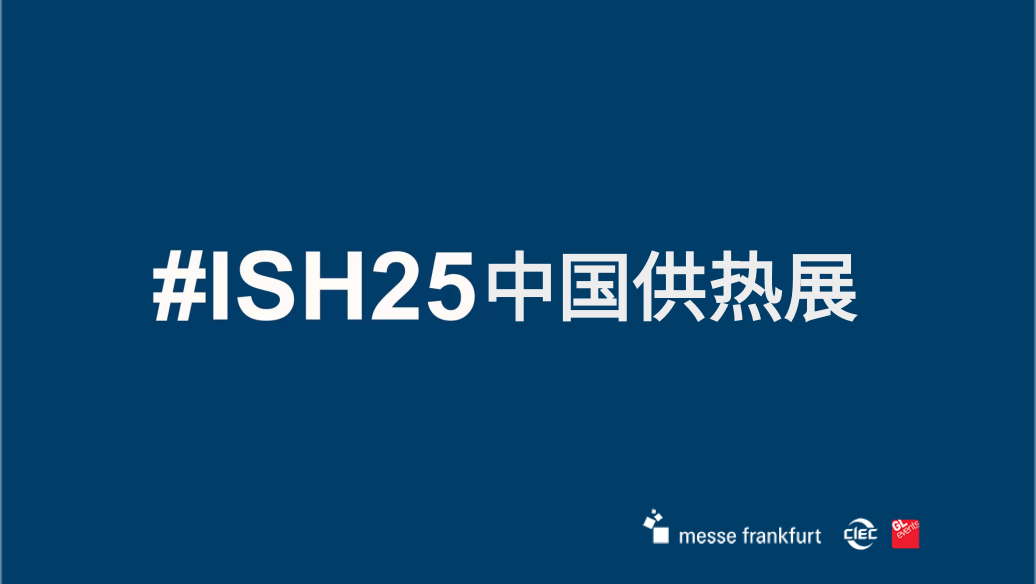北京暖通展2025年北京国际供热展览会