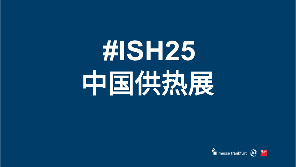 2025年北京供热展览会ISH中国供热展