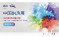 2025北京暖通展ISH中国供