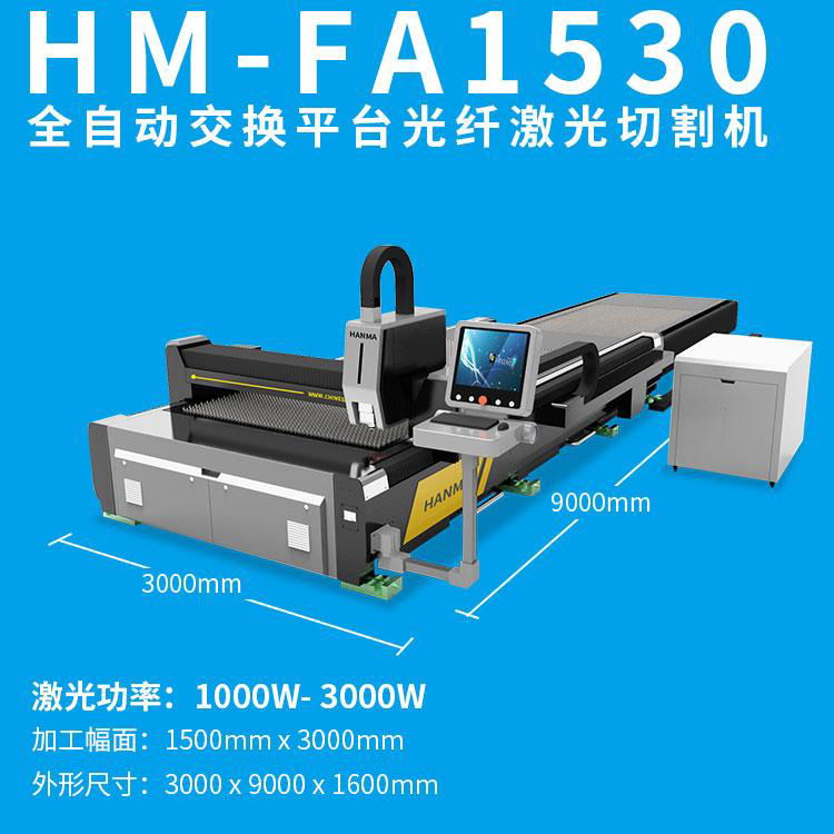 HM-FA1530光纤激光切割机