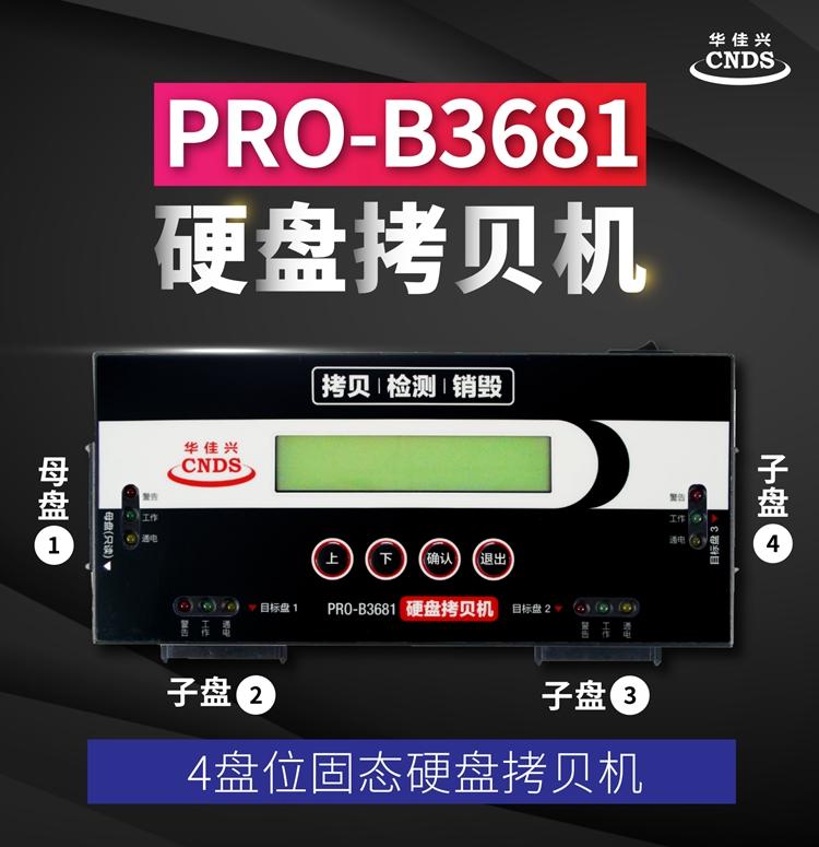 华佳兴1托3便携高速硬盘拷贝机PRO-B3681 2