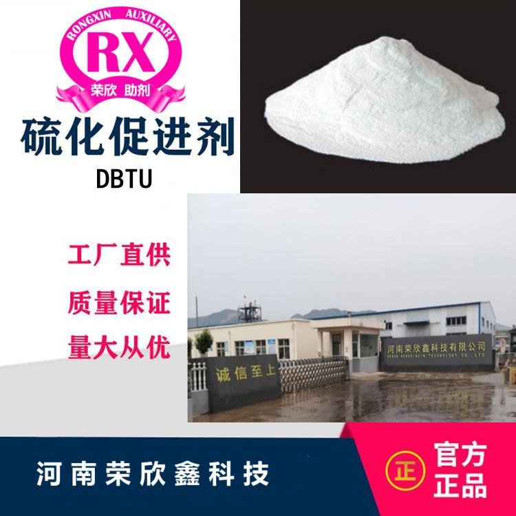 河南荣欣鑫橡胶促进剂DBTU 2