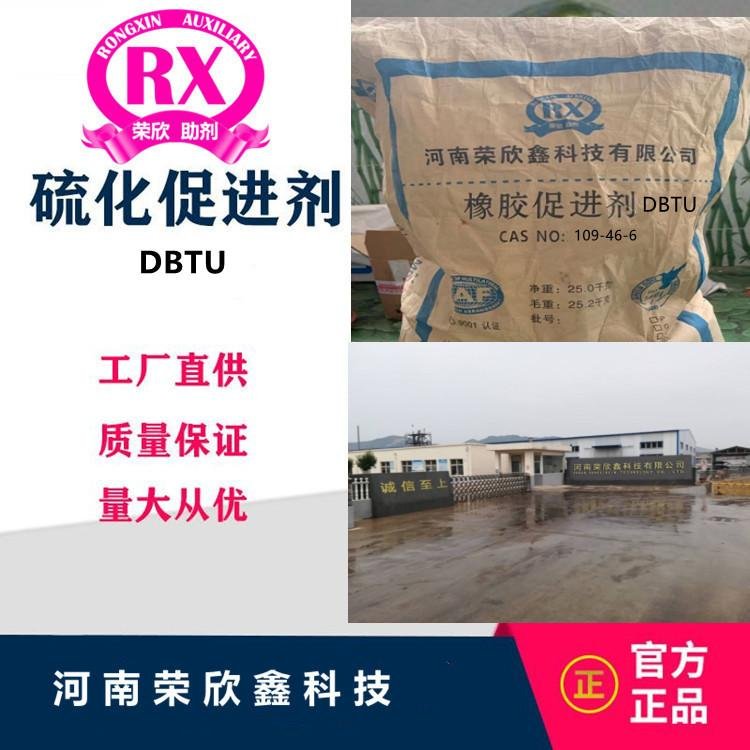 河南荣欣鑫橡胶促进剂DBTU 3