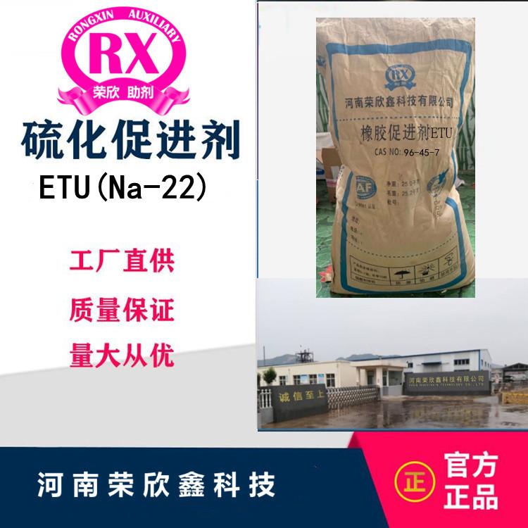 河南榮欣鑫橡膠促進劑ETU(NA-22)    2