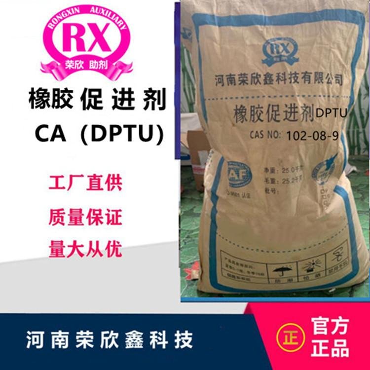 橡胶促进剂 RX®DPTU  （CA）