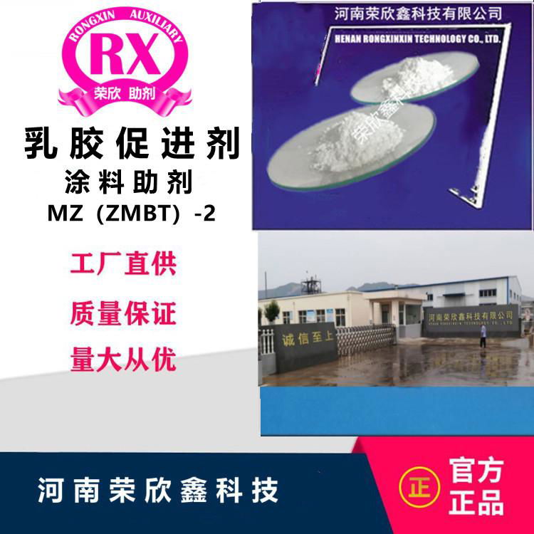 乳膠促進劑RX®ZMBT（MZ）-2 2