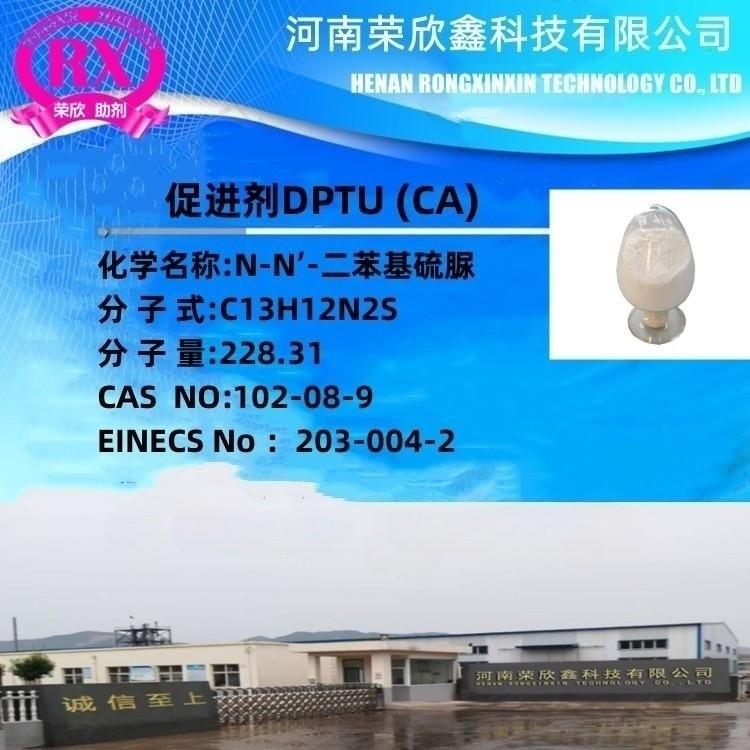 河南榮欣鑫橡膠促進劑 DPTU（CA） 4