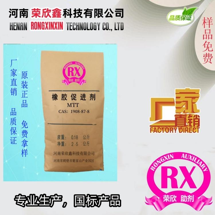 河南榮欣鑫橡膠促進劑MTT 環保型 4