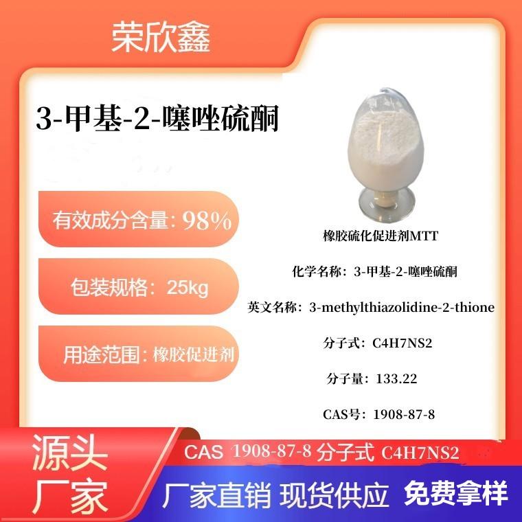 河南榮欣鑫橡膠促進劑MTT 環保型 5