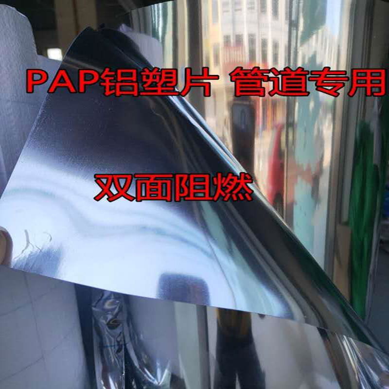 阻燃PAP鋁塑片生產廠家管道保溫外護專用PAP 2
