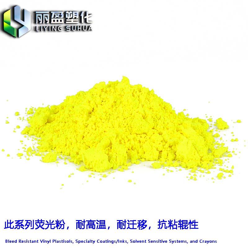 油墨塗料色母粒用耐高溫不粘螺杆熒光顏料