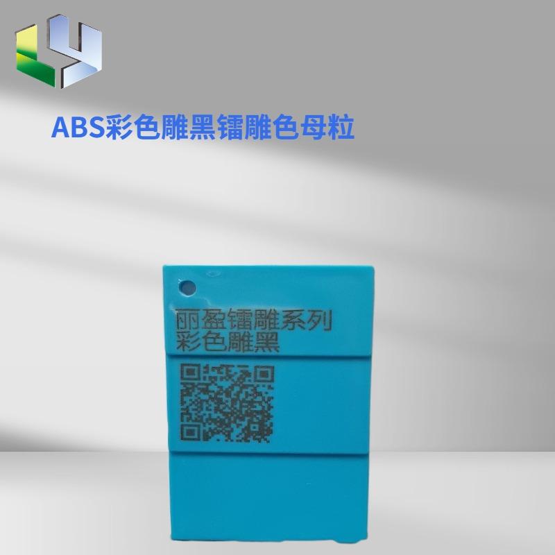 彩色激光黑色字体镭雕色母粒激光字体