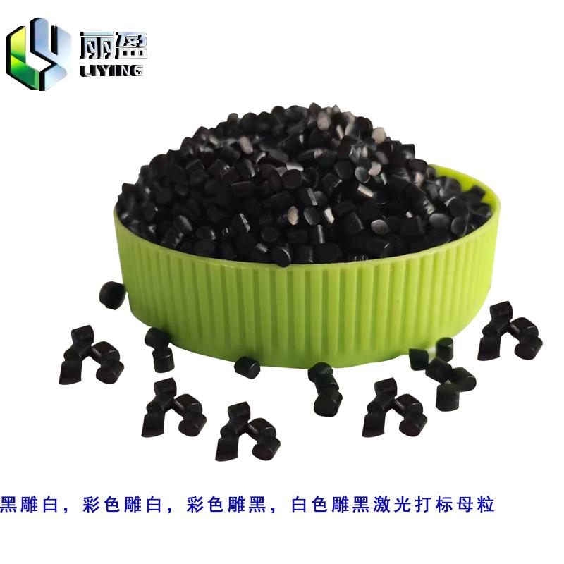PP專用鐳雕色母粒助劑激光打標添加劑 4