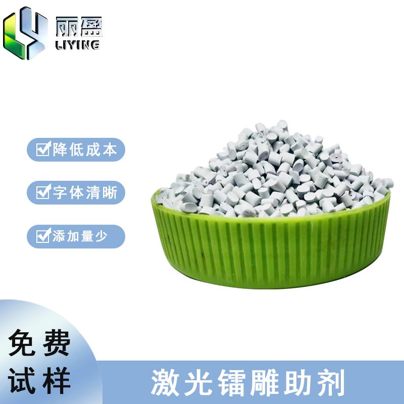 PP镭雕粉镭雕助剂塑料激光打标母粒