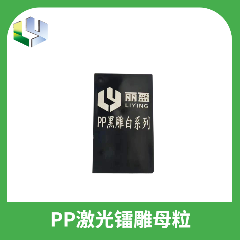 PP鐳雕粉鐳雕助劑塑料激光打標母粒黑雕白 5