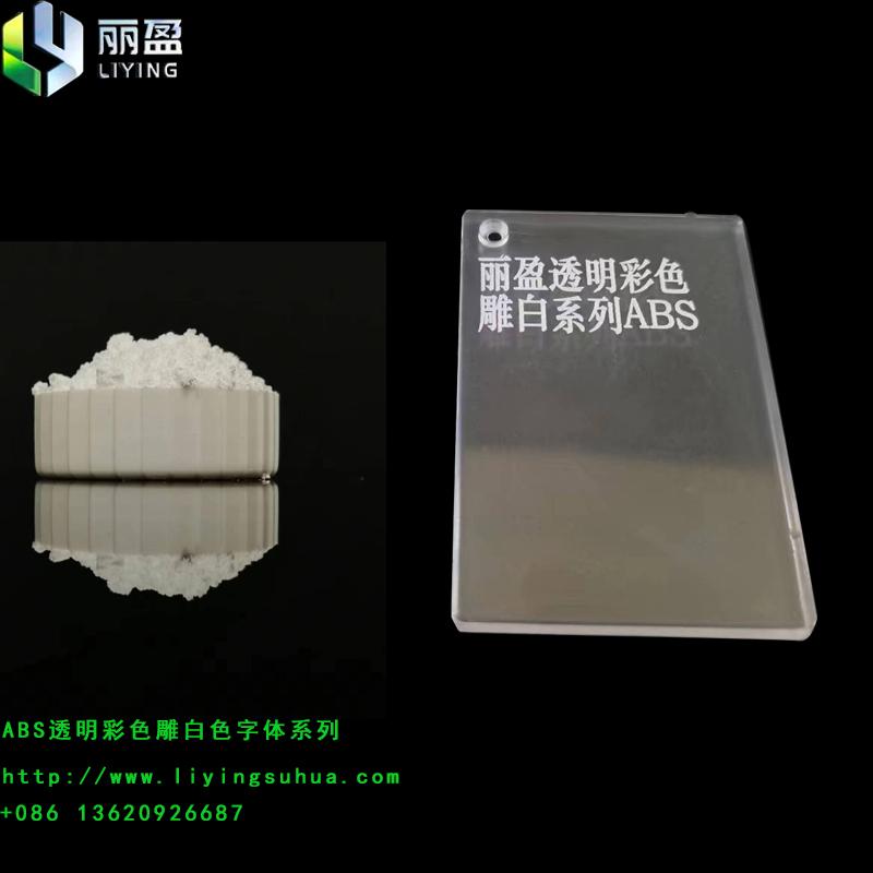 电子烟外壳用透明镭雕系列辅助剂 3