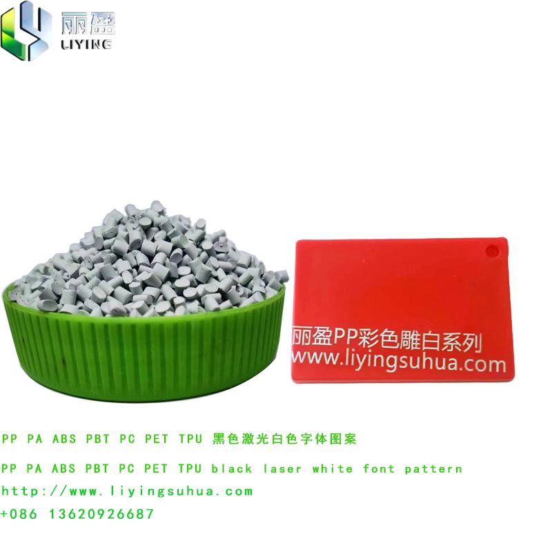 PPPE专用彩色激光白色标识镭雕色母粒 2