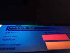 紫外光照熒光油墨長波紫外熒光油墨